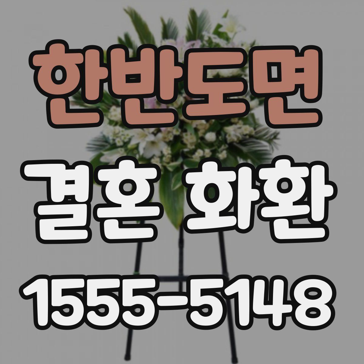 한반도면 결혼 화환