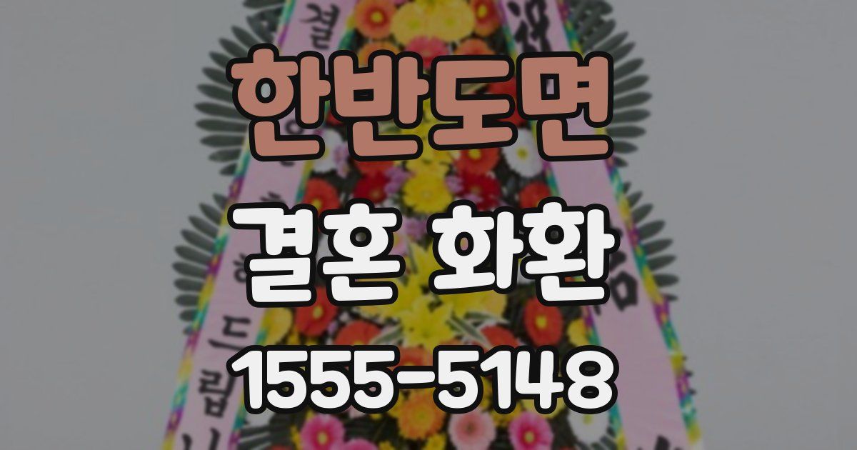 한반도면 결혼 화환