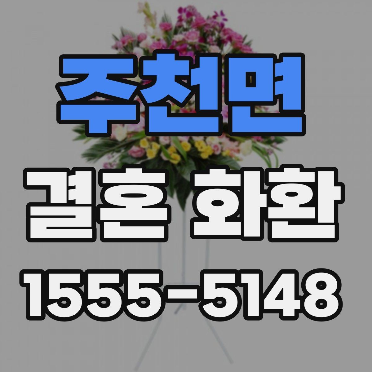 주천면 결혼 화환 디자인이 다른 느낌을 만드는 이유