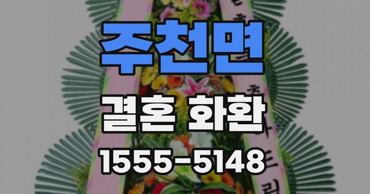 주천면 결혼 화환