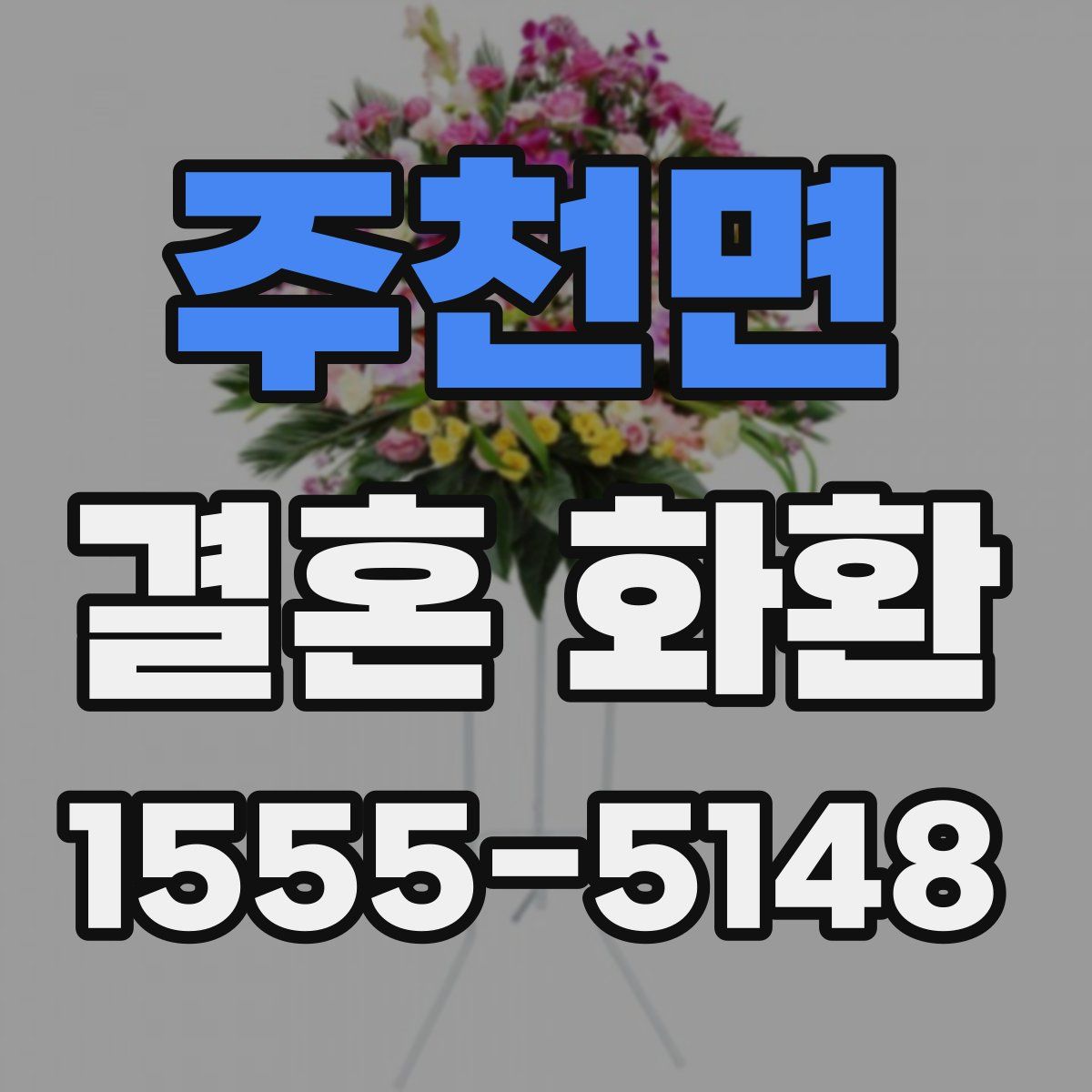 주천면 결혼 화환