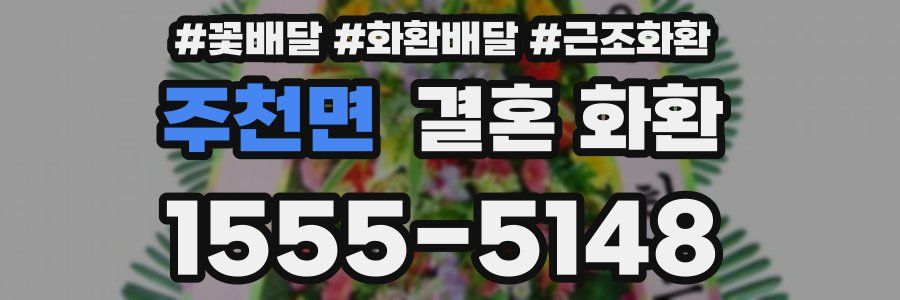 주천면 결혼 화환