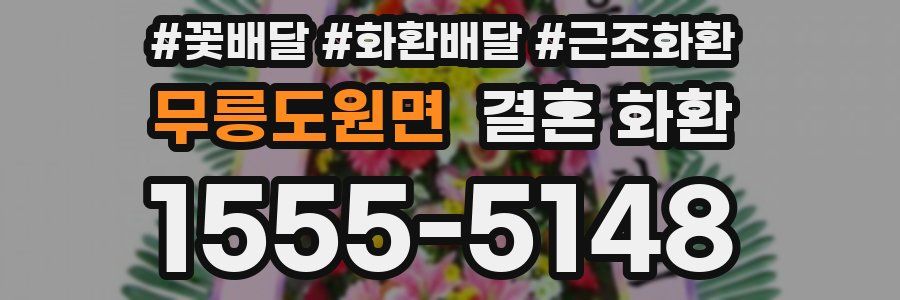 무릉도원면 결혼 화환