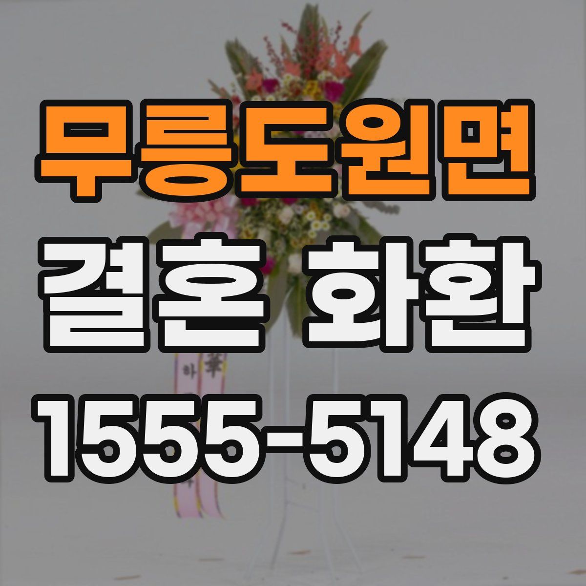 무릉도원면 결혼 화환