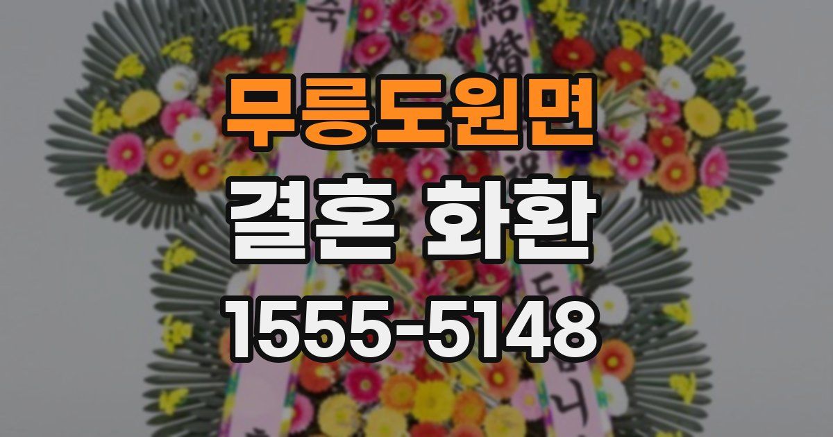 무릉도원면 결혼 화환
