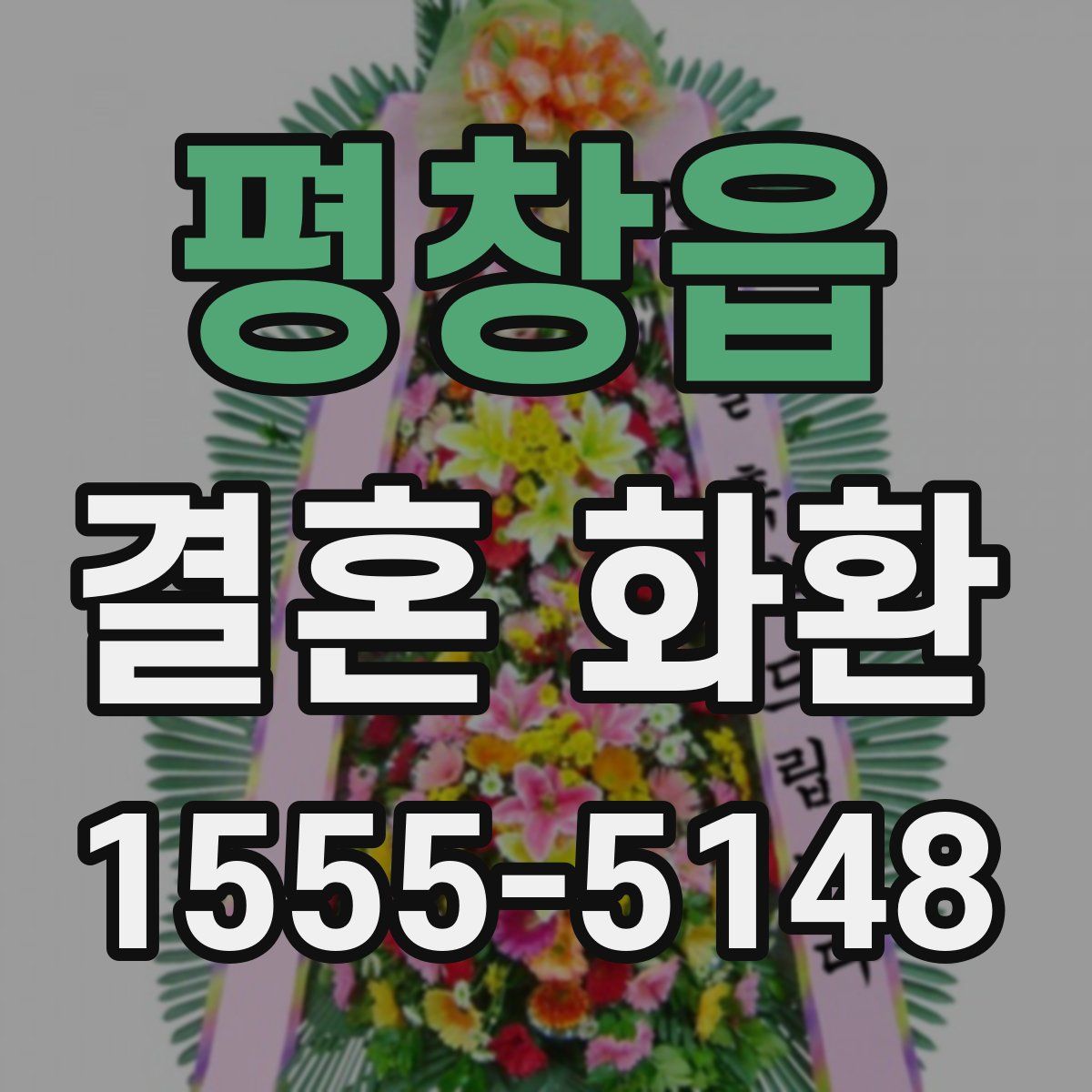 평창읍 결혼 화환