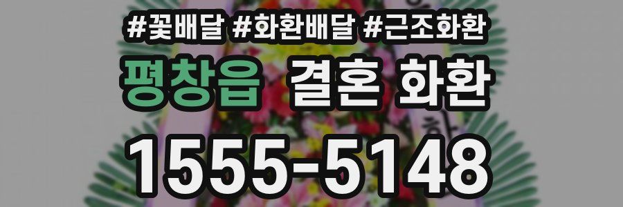 평창읍 결혼 화환
