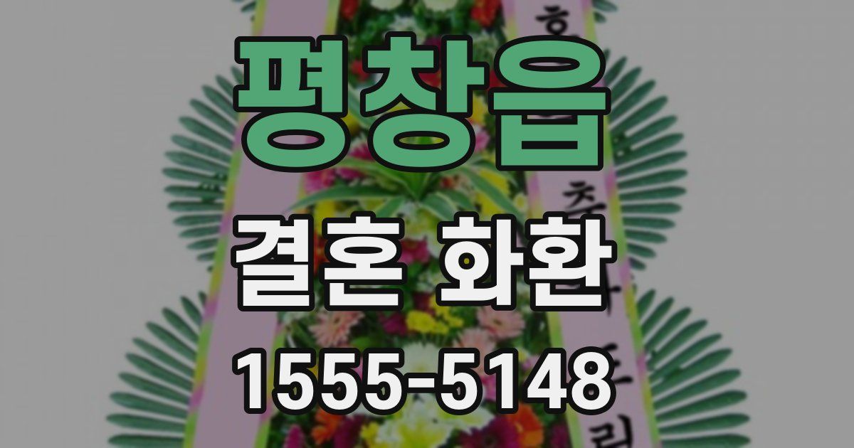 평창읍 결혼 화환