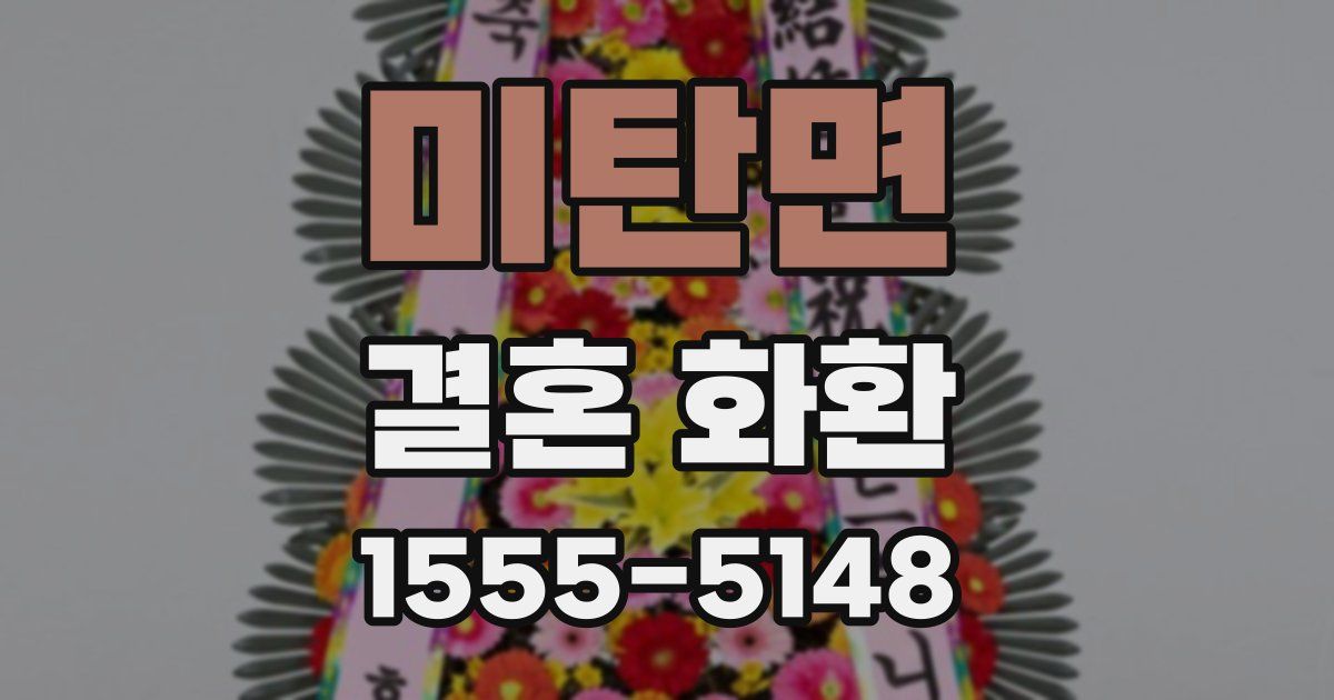 미탄면 결혼 화환