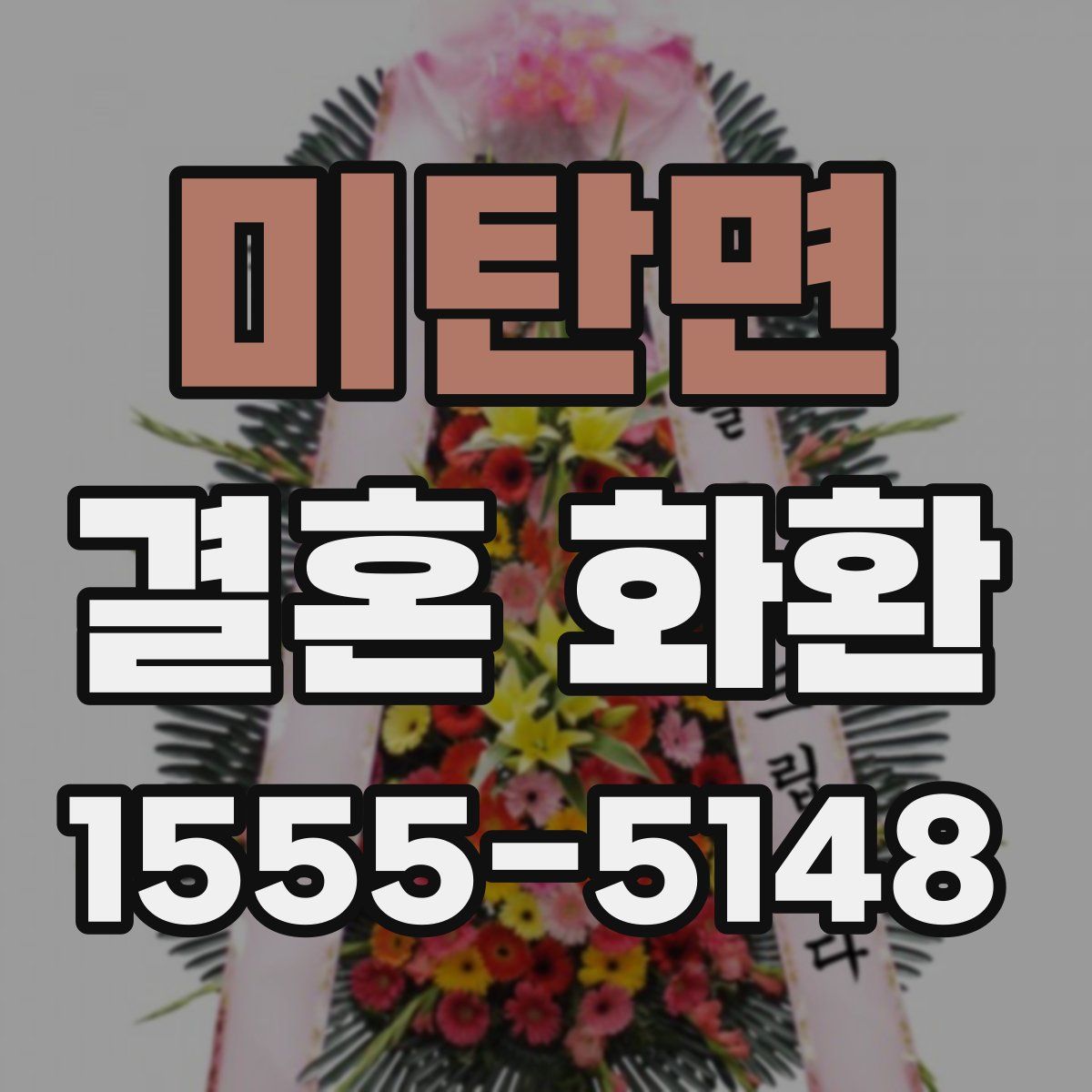 미탄면 결혼 화환