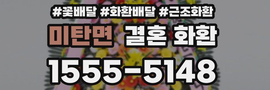 미탄면 결혼 화환