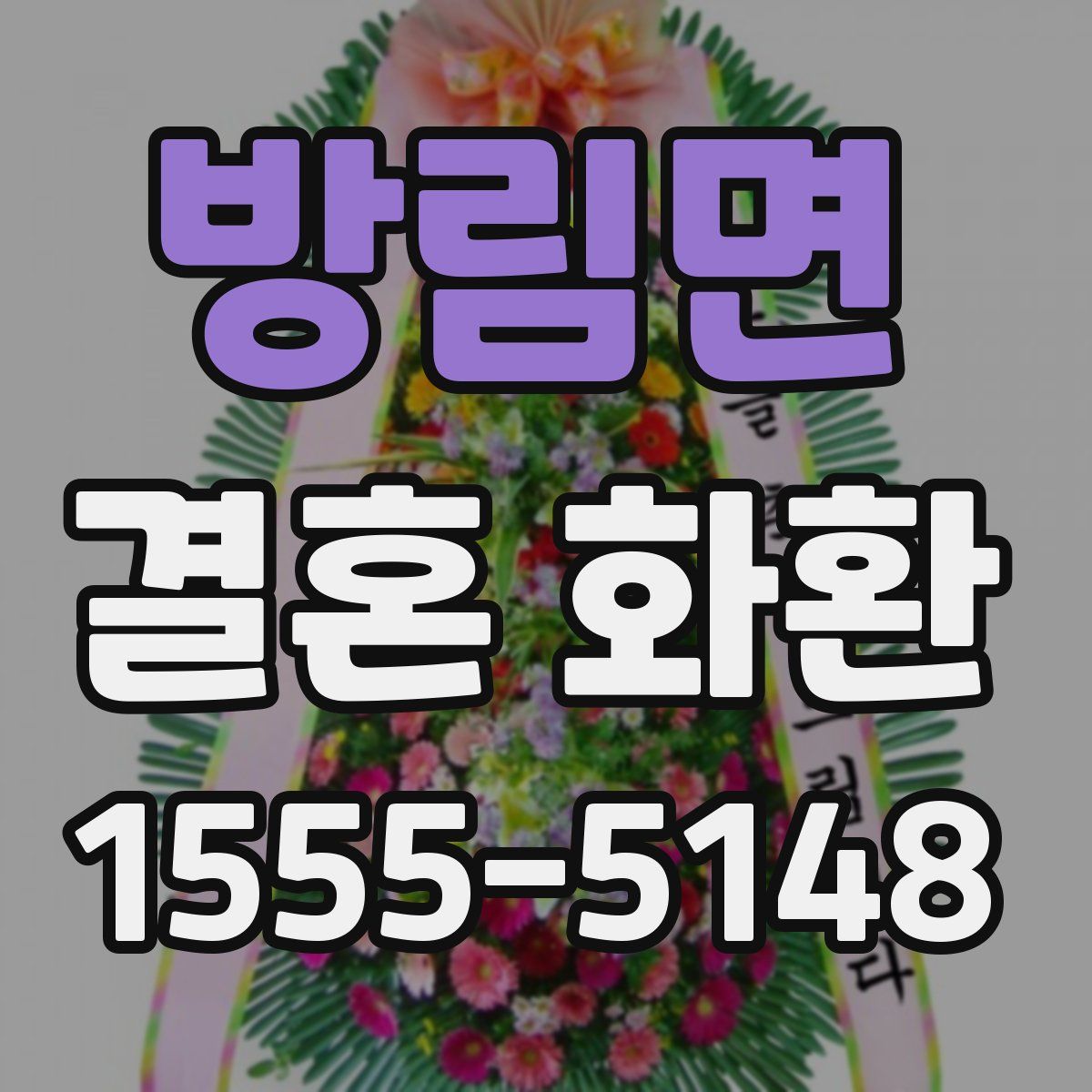 방림면 결혼 화환