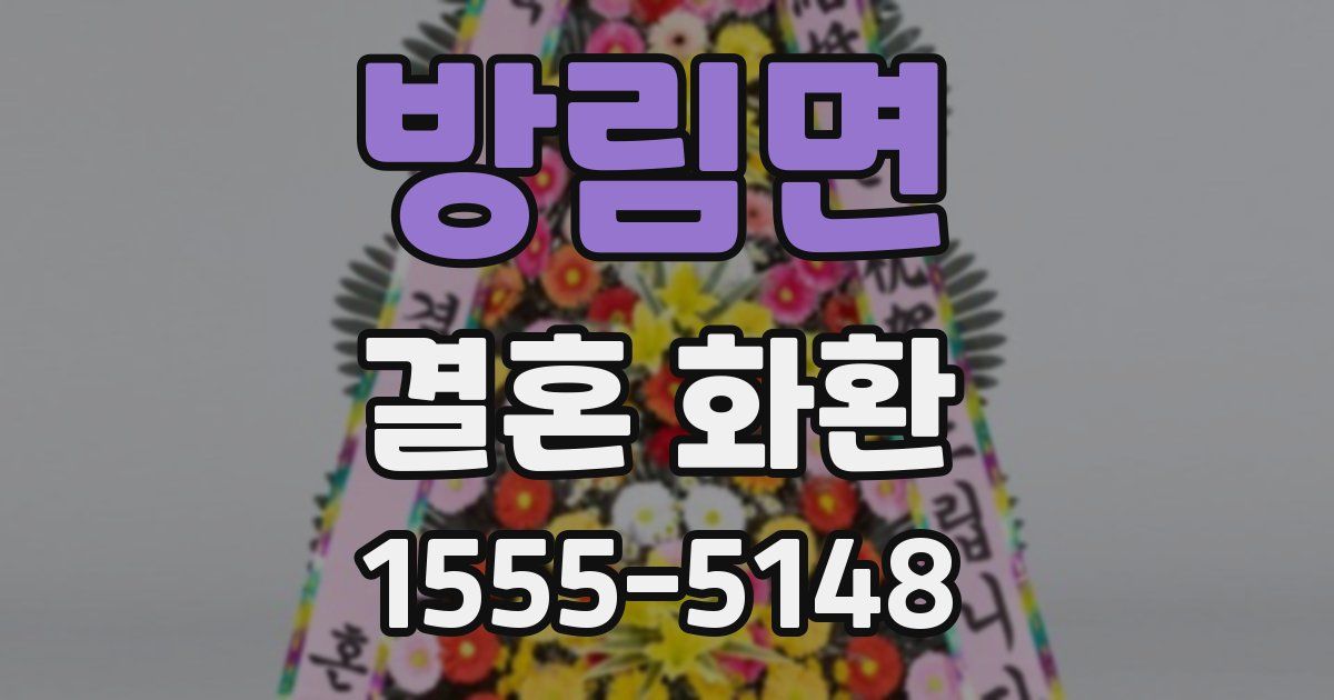 방림면 결혼 화환