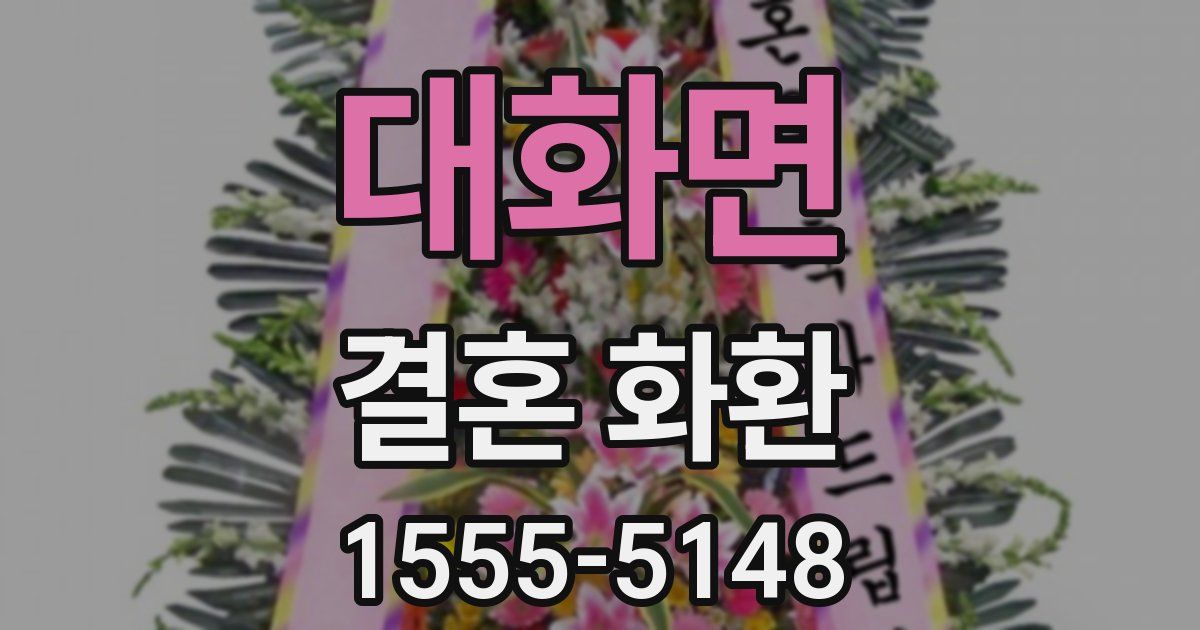 대화면 결혼 화환