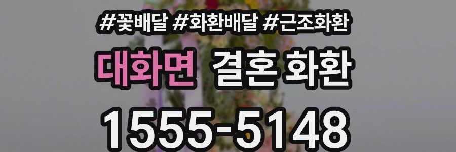 대화면 결혼 화환