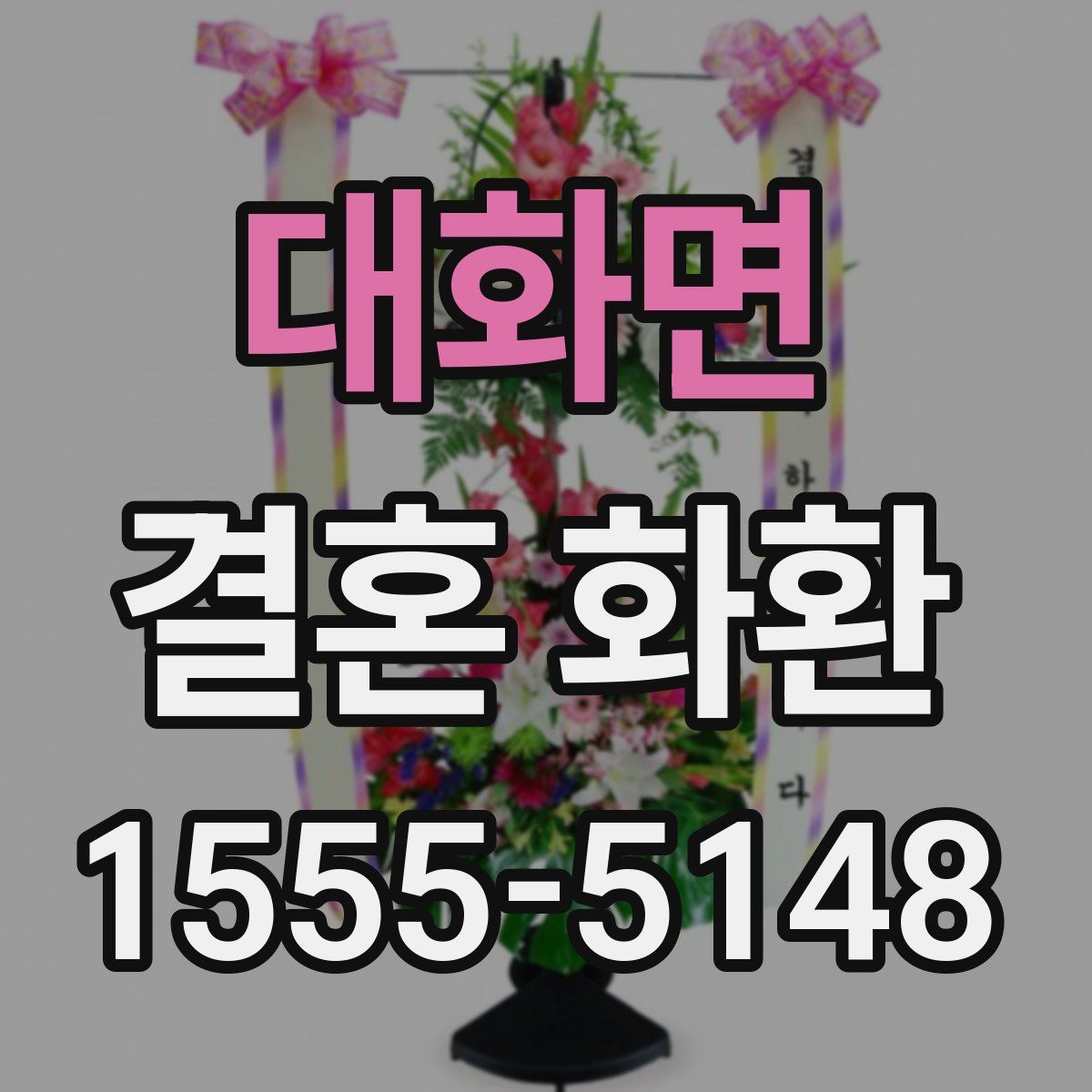 대화면 결혼 화환