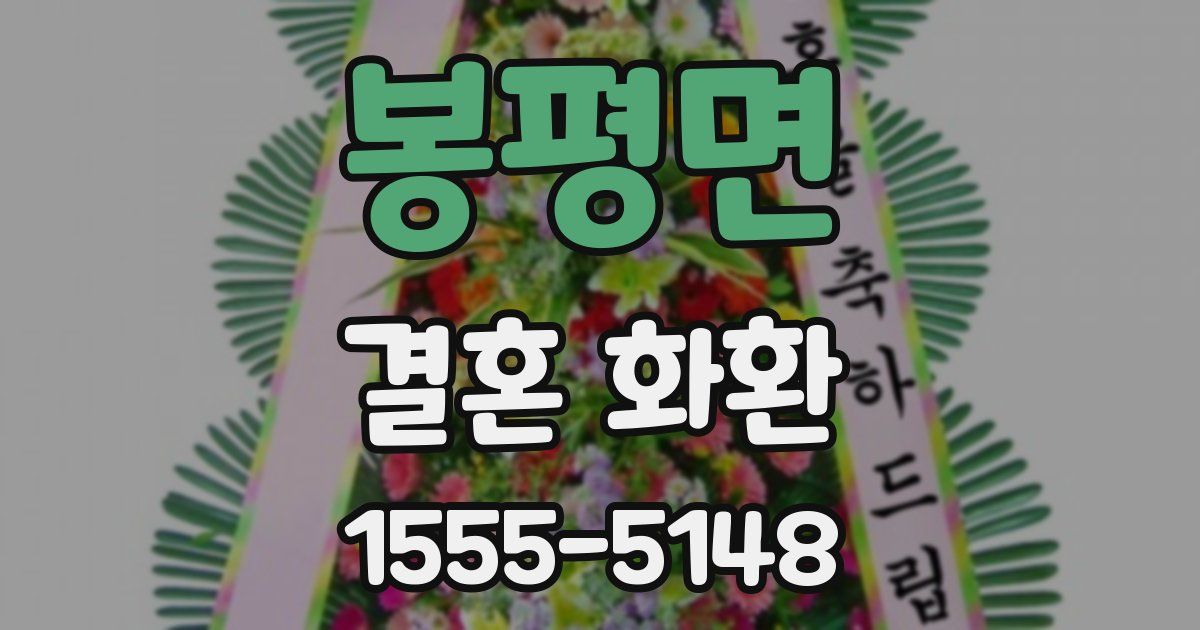 봉평면 결혼 화환