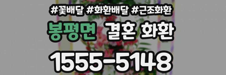 봉평면 결혼 화환