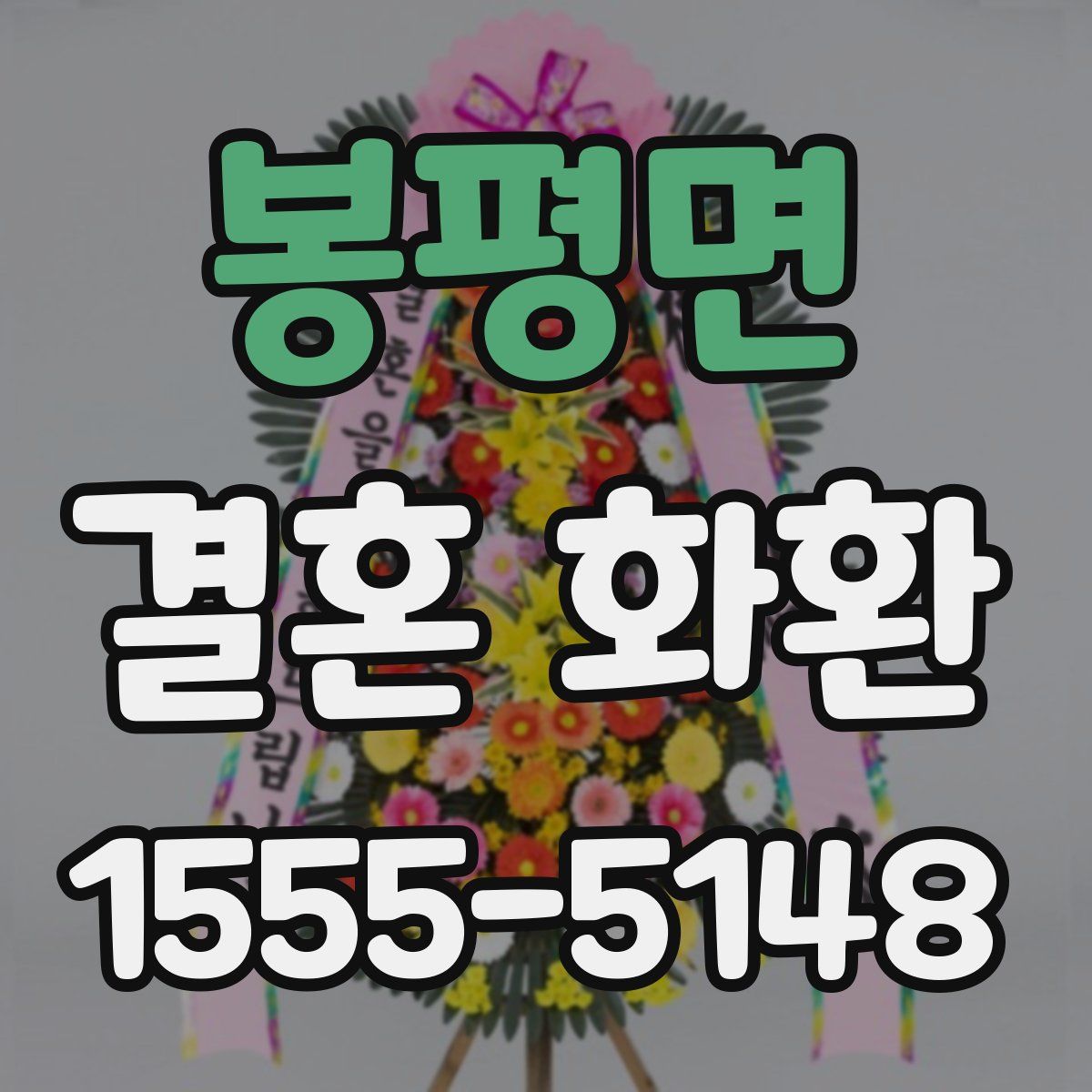 봉평면 결혼 화환