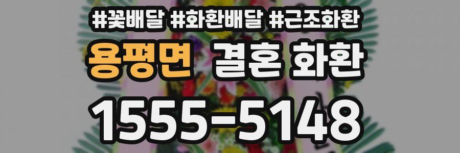 용평면 결혼 화환