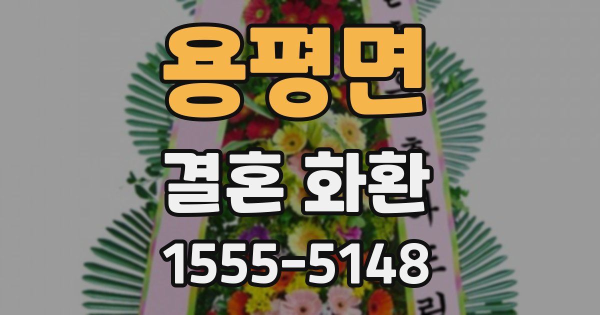 용평면 결혼 화환
