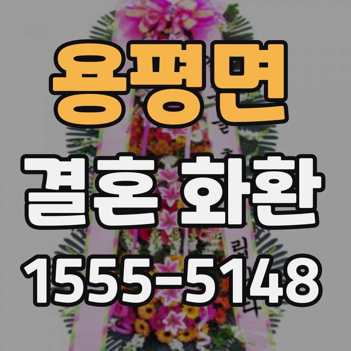 용평면 결혼 화환