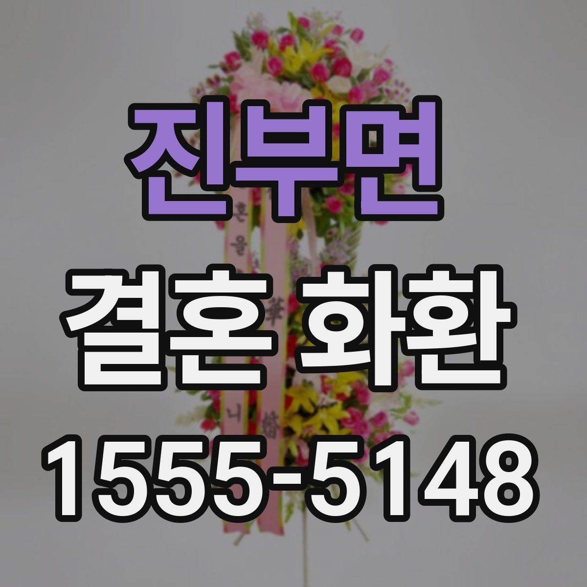 진부면 결혼 화환 문구 작성의 기본 원칙