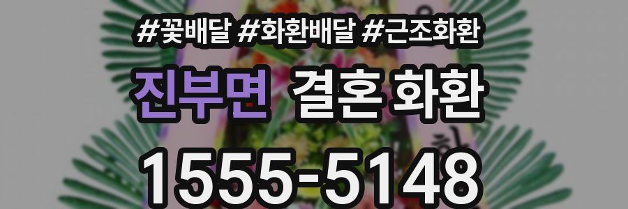 진부면 결혼 화환