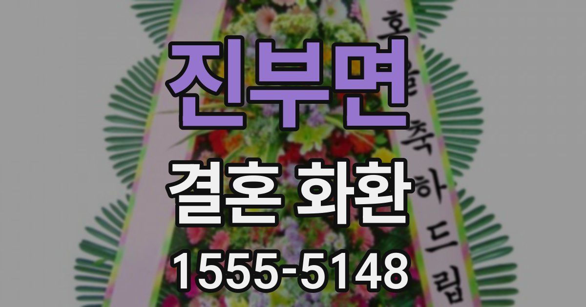 진부면 결혼 화환