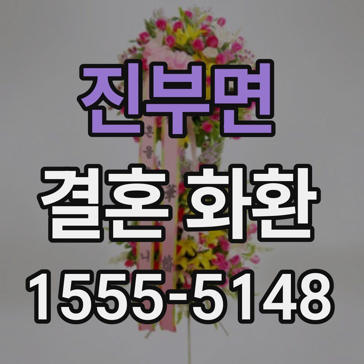 진부면 결혼 화환