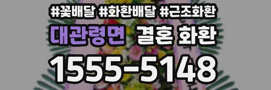 대관령면 결혼 화환