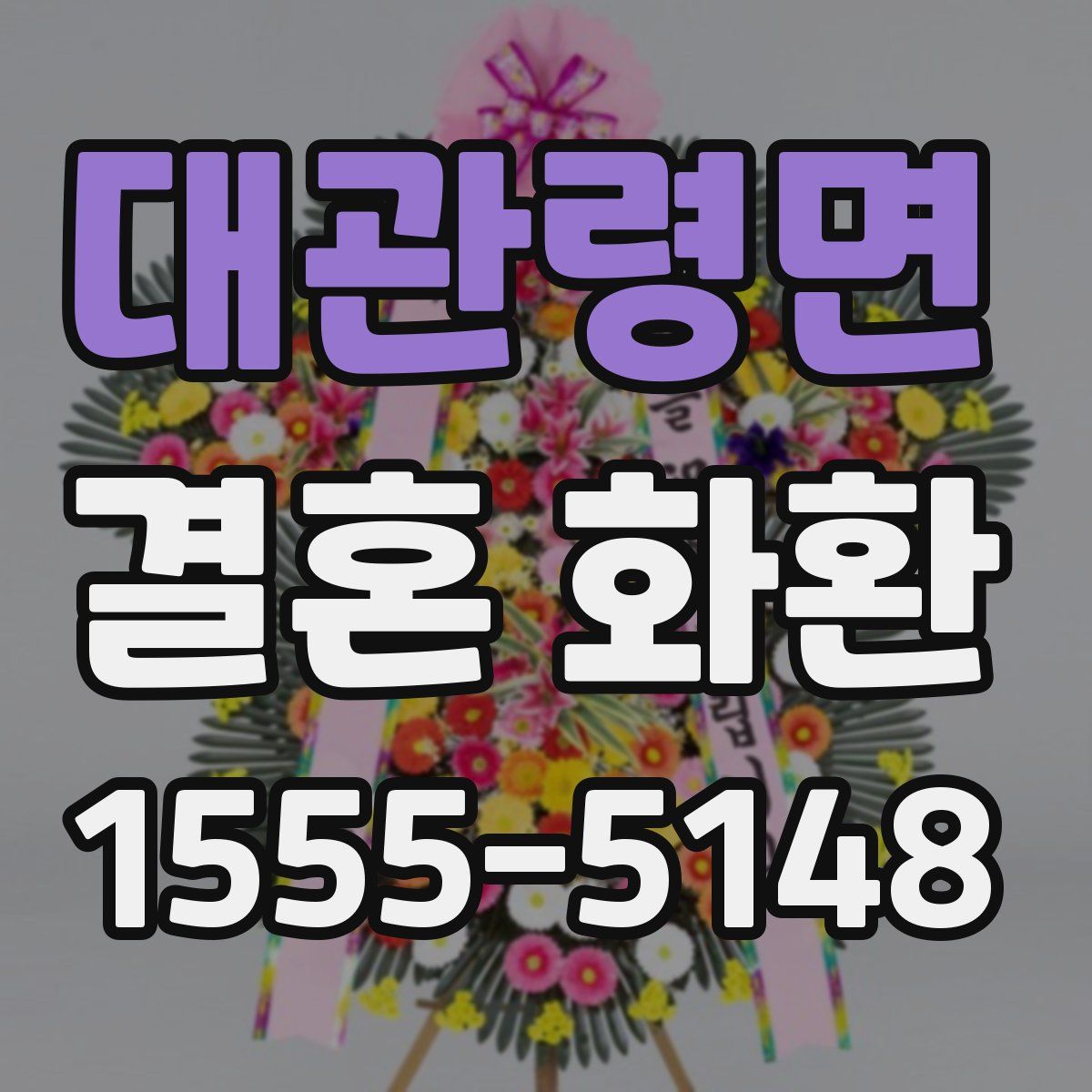 대관령면 결혼 화환