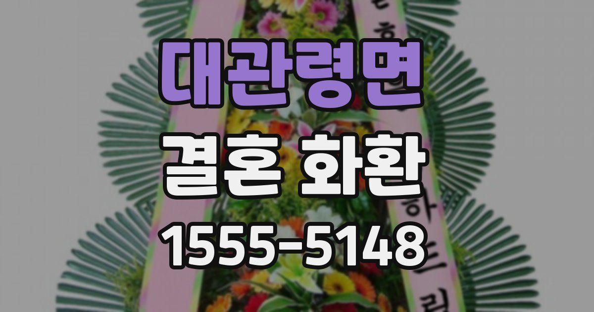 대관령면 결혼 화환