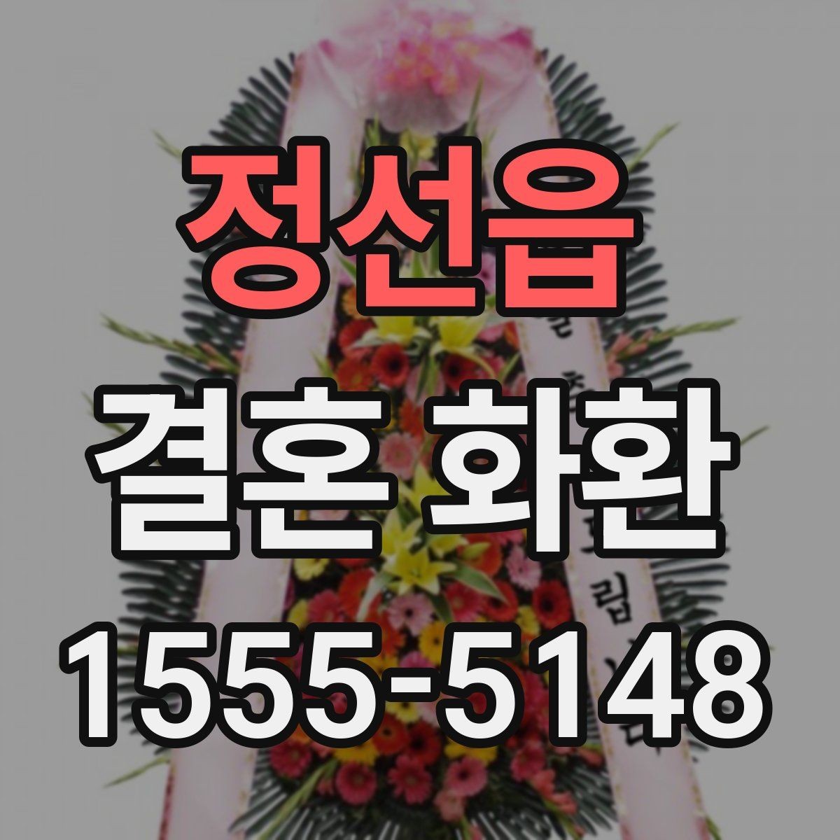 정선읍 결혼 화환 꽃 선택에 따라 달라지는 분위기