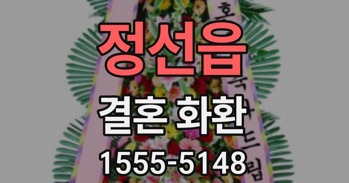 정선읍 결혼 화환