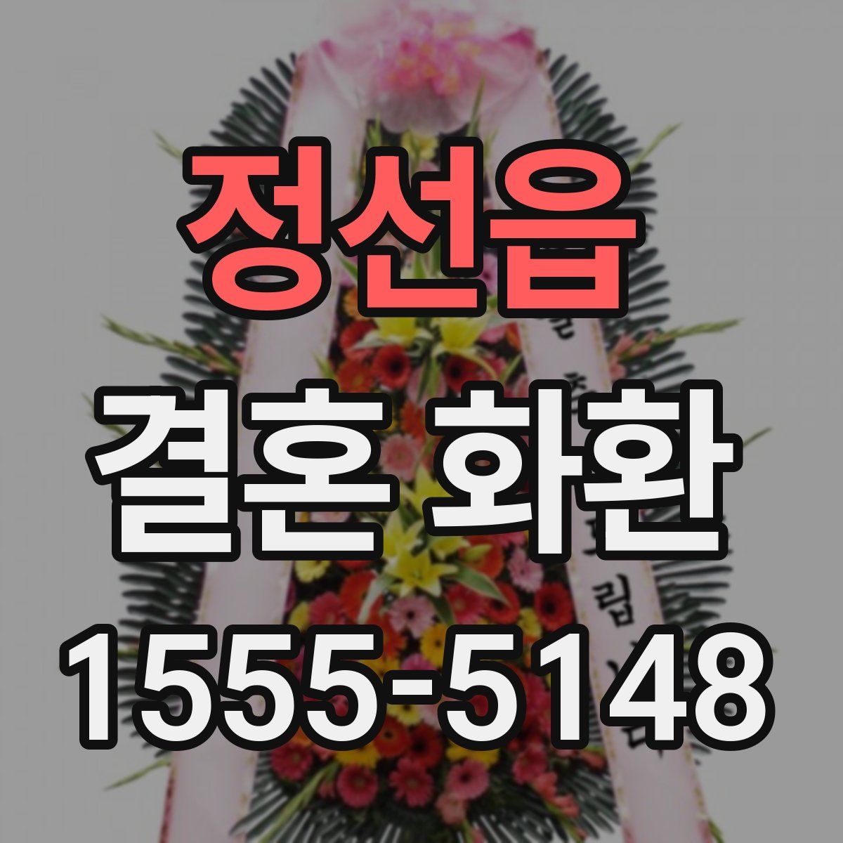 정선읍 결혼 화환