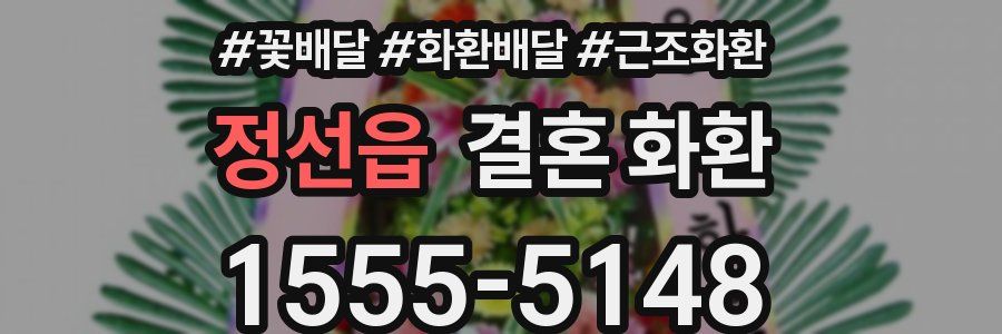 정선읍 결혼 화환