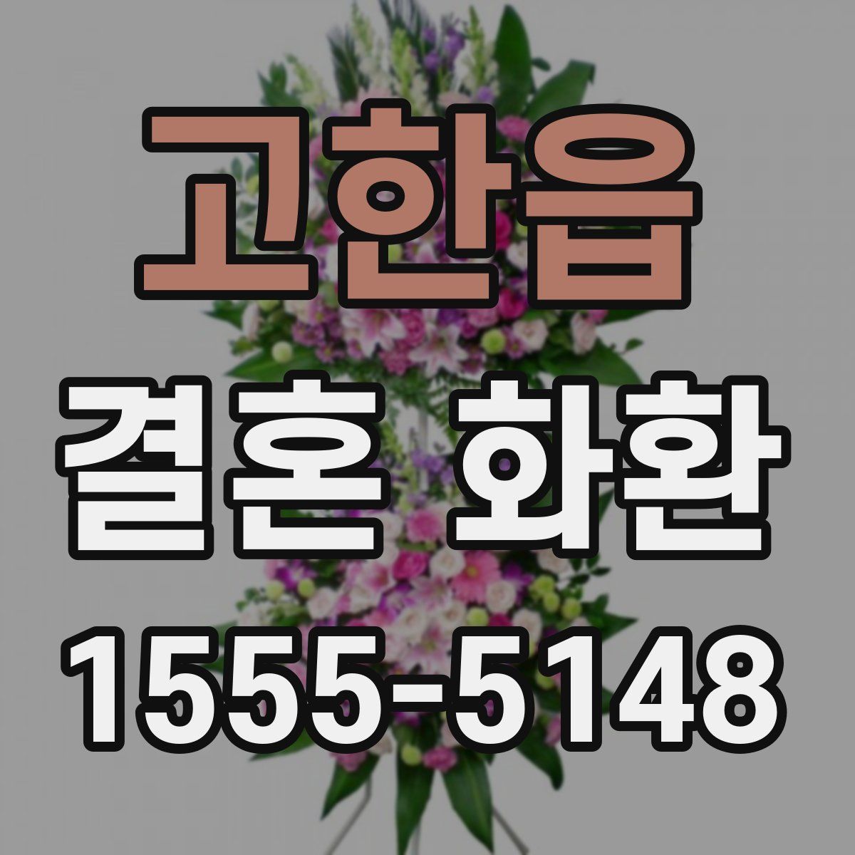 고한읍 결혼 화환