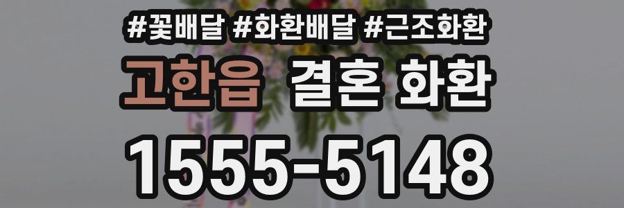 고한읍 결혼 화환