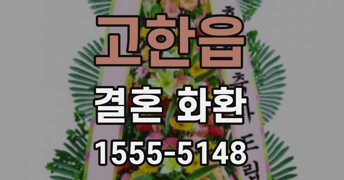 고한읍 결혼 화환