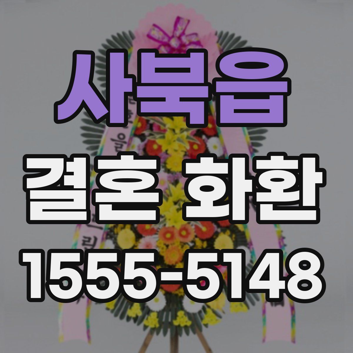 사북읍 결혼 화환