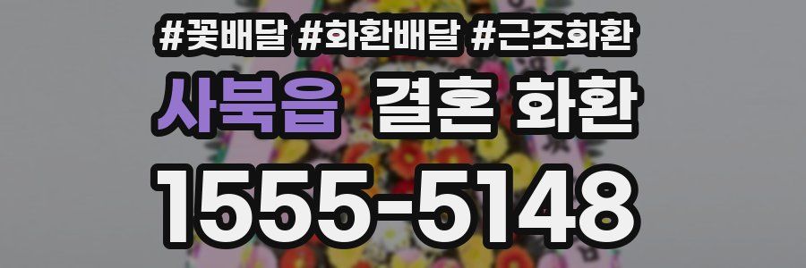 사북읍 결혼 화환