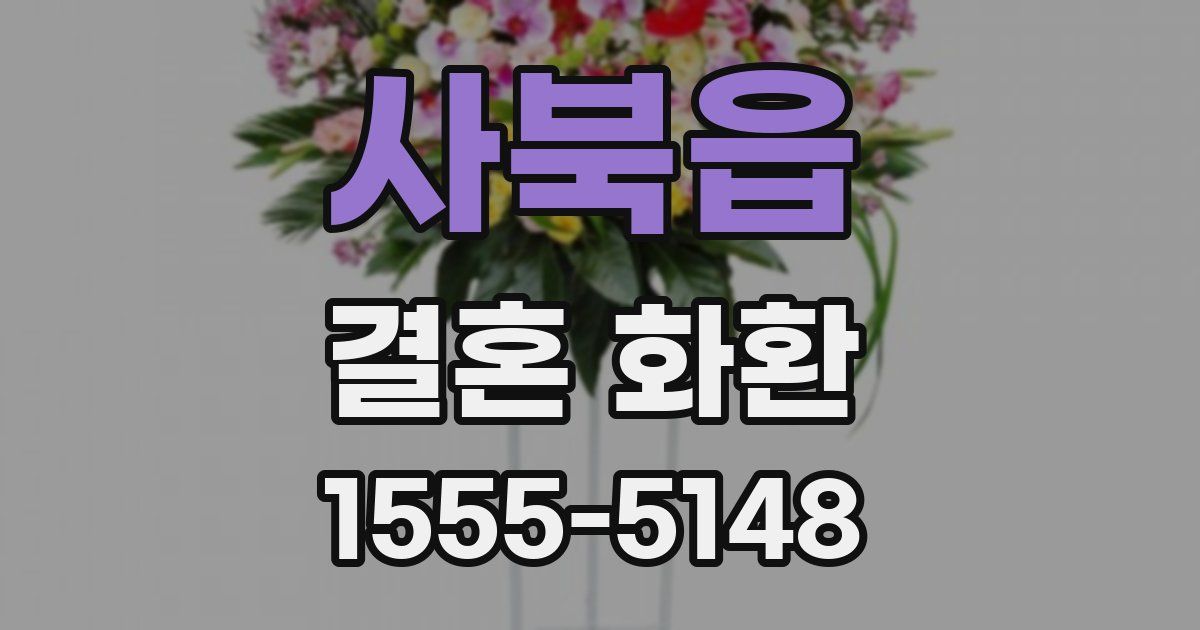 사북읍 결혼 화환