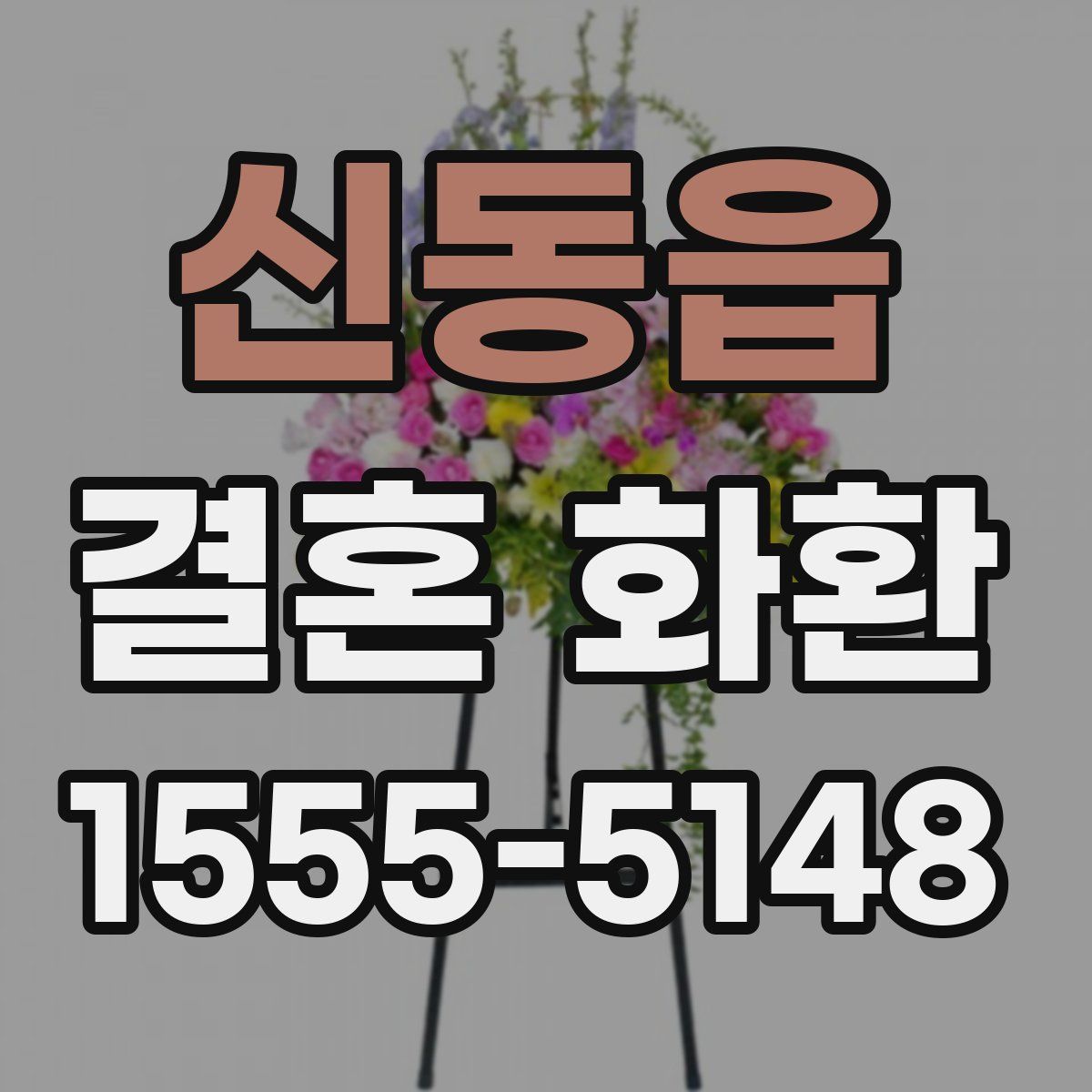 신동읍 결혼 화환