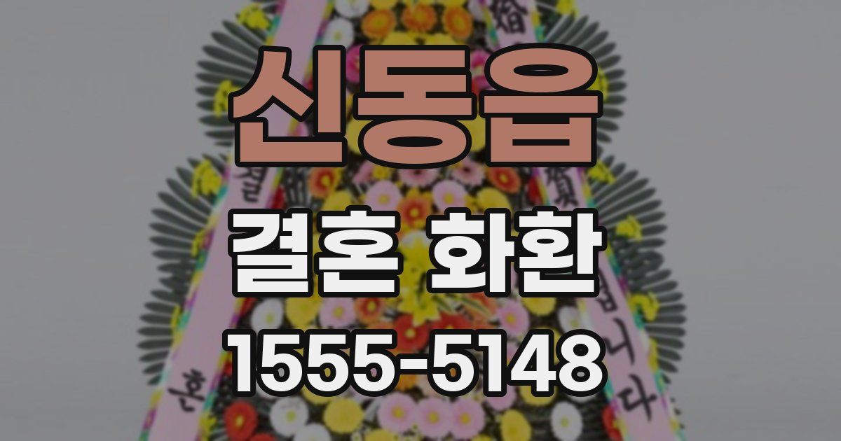 신동읍 결혼 화환