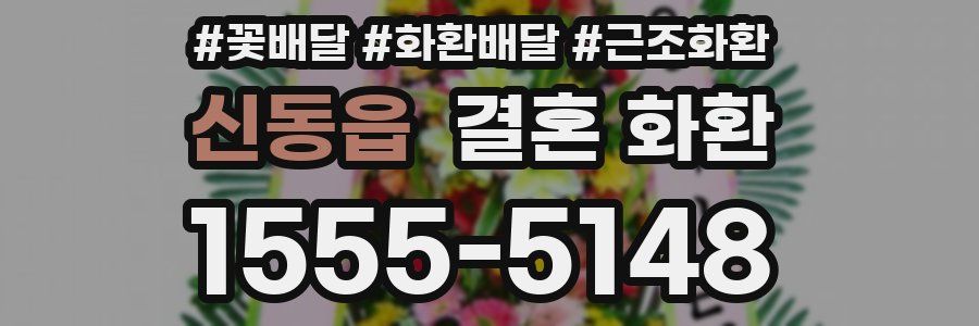 신동읍 결혼 화환