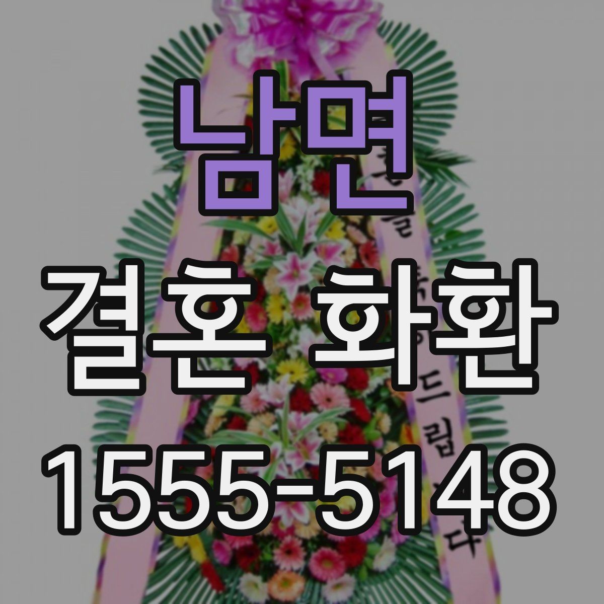 남면 결혼 화환 보내는 예절과 준비 순서