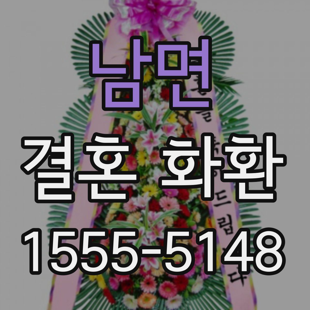 남면 결혼 화환