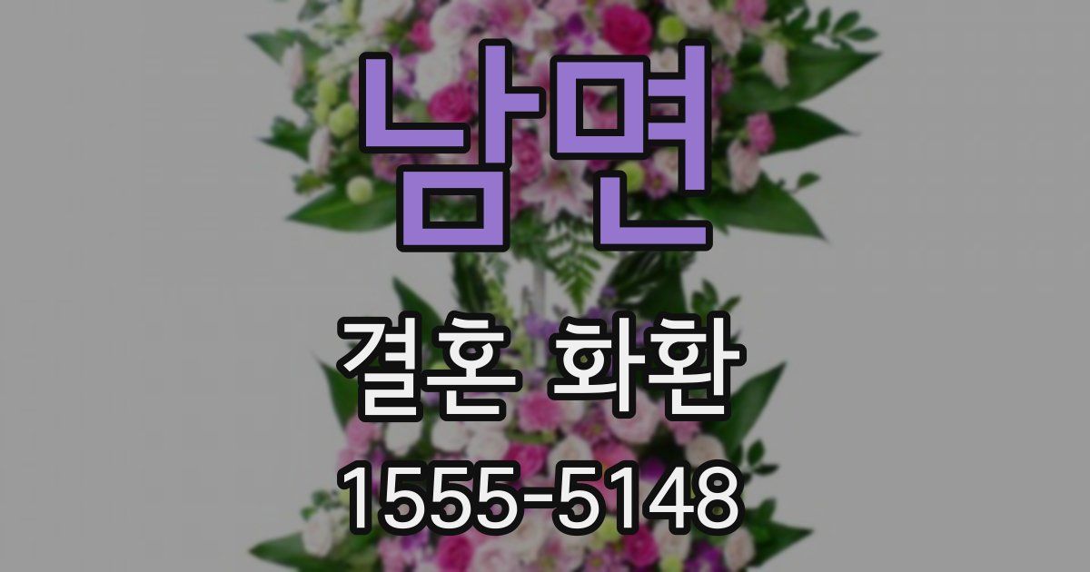남면 결혼 화환