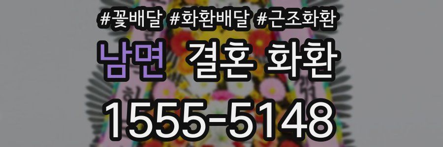 남면 결혼 화환